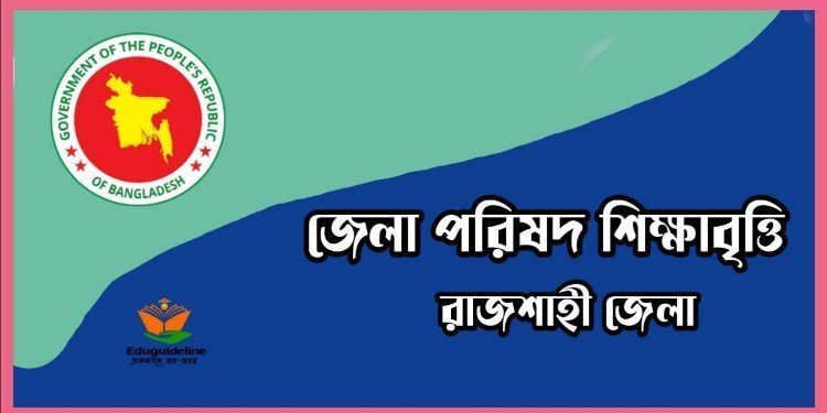 জেলা পরিষদ বৃত্তি  ২০২৩ সার্কুলার । Rajshahi District Council Scholarship