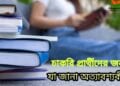 প্রাইমারী, বিসিএস, ব্যাংক সহ অনান্য চাকরি প্রার্থীদের জন্য যা জানা অত্যাবশ্যকীয়