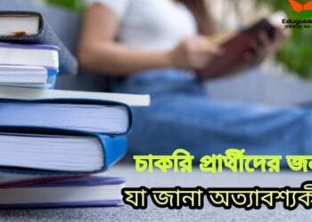 প্রাইমারী, বিসিএস, ব্যাংক সহ অনান্য চাকরি প্রার্থীদের জন্য যা জানা অত্যাবশ্যকীয়