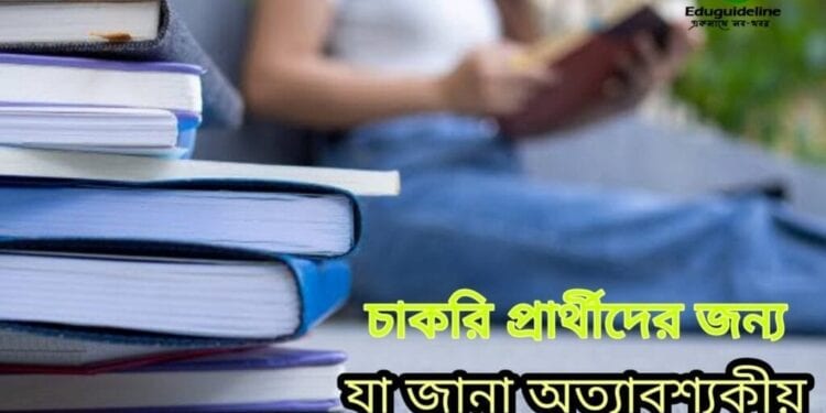 প্রাইমারী, বিসিএস, ব্যাংক সহ অনান্য চাকরি প্রার্থীদের জন্য যা জানা অত্যাবশ্যকীয়