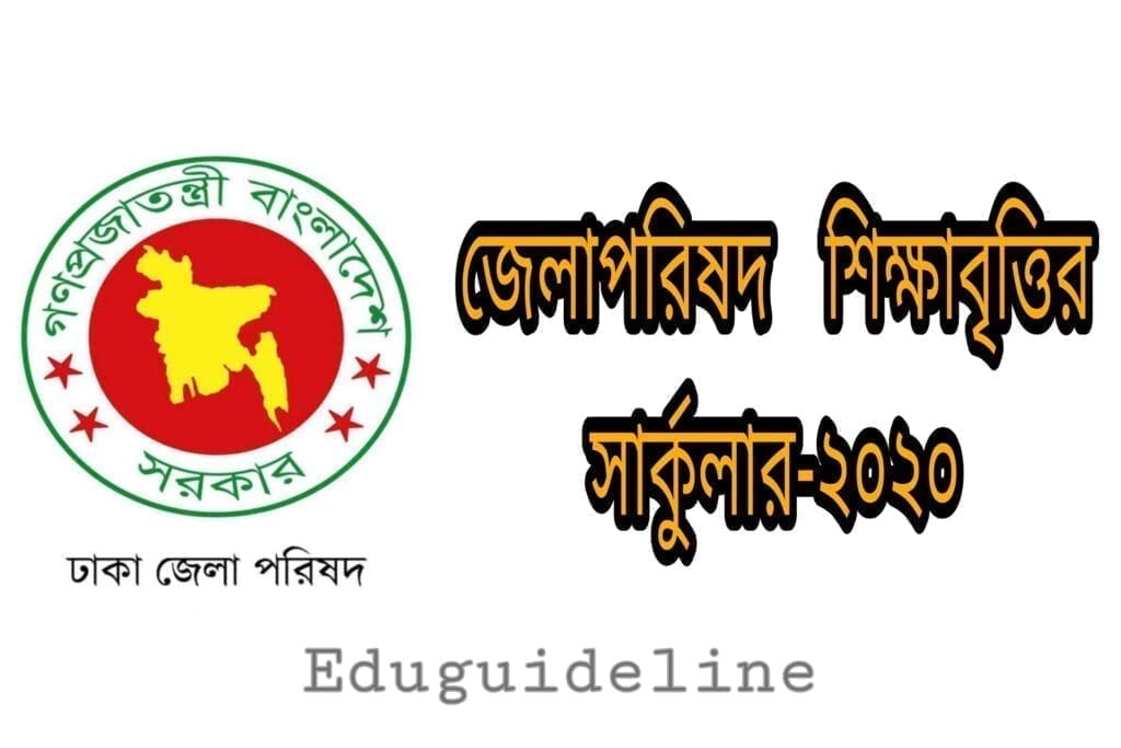 eduguideline.com/scholarship/Dhaka District Scholarship