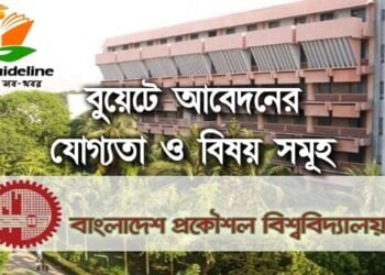 BUET এর বিষয় ও আবেদনের যোগ্যতা