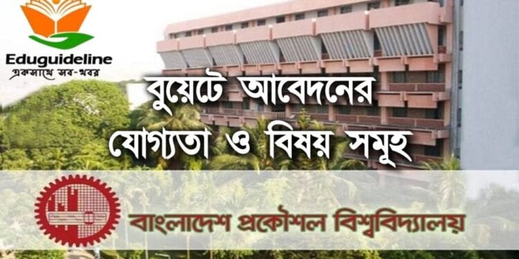 BUET এর বিষয় ও আবেদনের যোগ্যতা