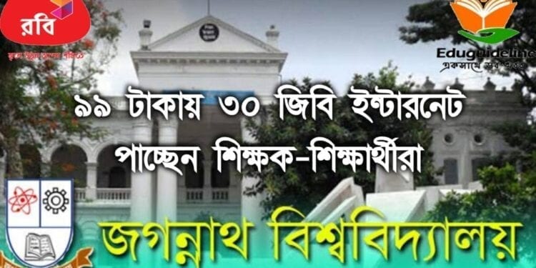 ৯৯টাকায় ৩০জিবি ইন্টারনেট পাবে জবি শিক্ষক-শিক্ষার্থীরা