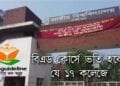 বিএড কোর্সে ভর্তি হবেন যে ১৭কলেজে (National University)