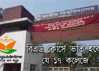 বিএড কোর্সে ভর্তি হবেন যে ১৭কলেজে (National University)