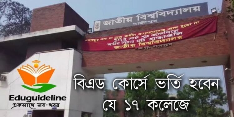 বিএড কোর্সে ভর্তি হবেন যে ১৭কলেজে (National University)