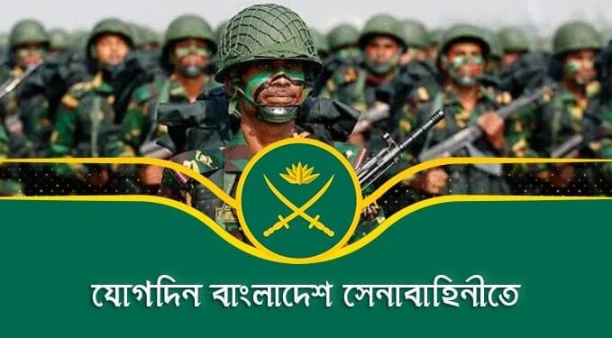 সৈনিক পদে লোক নিবে বাংলাদেশ সেনাবাহিনী