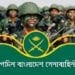 সৈনিক পদে লোক নিবে বাংলাদেশ সেনাবাহিনী