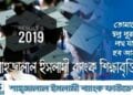 শাহজালাল ইসলামি ব্যাংক শিক্ষাবৃত্তি ২০১৯ এর ফলাফল প্রকাশিত