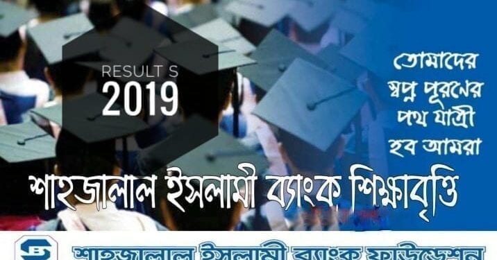শাহজালাল ইসলামি ব্যাংক শিক্ষাবৃত্তি ২০১৯ এর ফলাফল প্রকাশিত