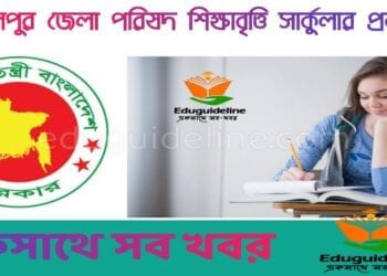 Jamalpur District Scholarship