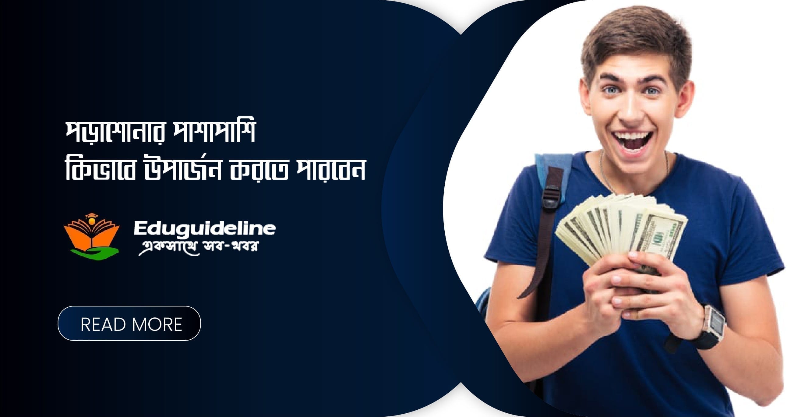 পড়াশোনার পাশাপাশিও উপার্জনের কিছু সহজ উপায় জানুন