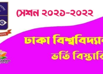 ঢাকা বিশ্ববিদ্যালয় ভর্তি বিজ্ঞপ্তি ২০২১-২০২২ | DU Admission Circular 2022
