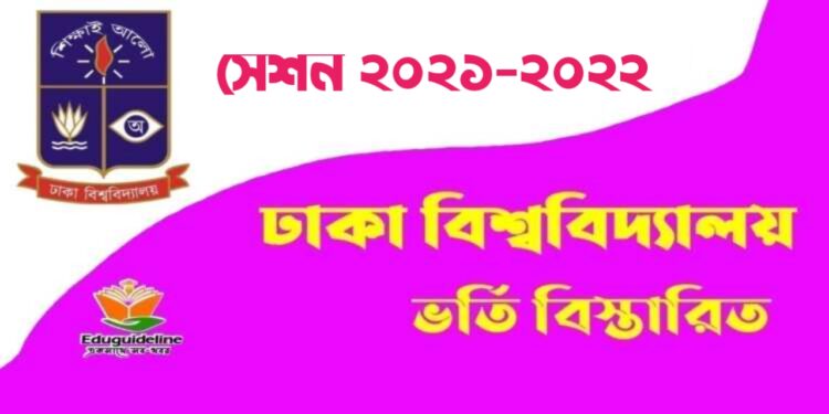 ঢাকা বিশ্ববিদ্যালয় ভর্তি বিজ্ঞপ্তি ২০২১-২০২২ | DU Admission Circular 2022
