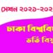 ঢাকা বিশ্ববিদ্যালয় ভর্তি বিজ্ঞপ্তি ২০২১-২০২২ | DU Admission Circular 2022