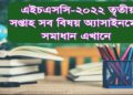 এইচএসসি অ্যাসাইনমেন্ট সলুশন