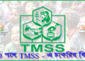 TMSS Job Circular 2021