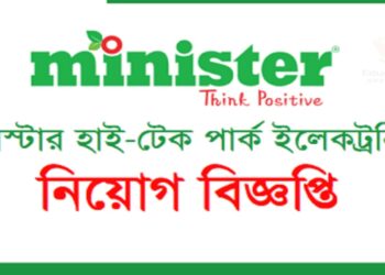 ৬০০ জনকে চাকরির সুযোগ দিচ্ছে মিনিস্টার