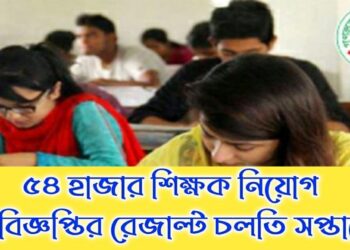 গণবিজ্ঞপ্তির রেজাল্ট চলতি সপ্তাহে