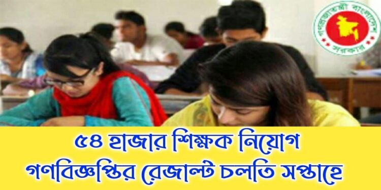 গণবিজ্ঞপ্তির রেজাল্ট চলতি সপ্তাহে