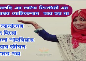 মনজিলা শাহরিয়ার এলোরা
