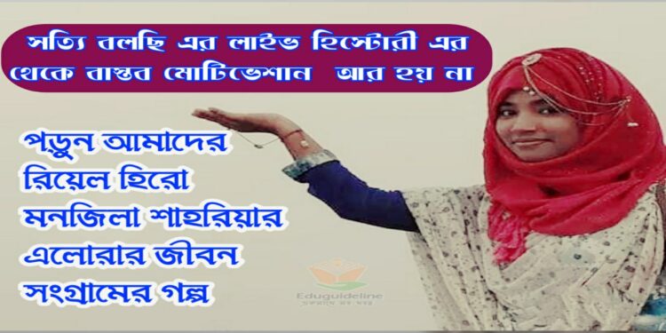 মনজিলা শাহরিয়ার এলোরা