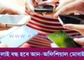 বন্ধ হচ্ছে আন অফিশিয়াল ফোন
