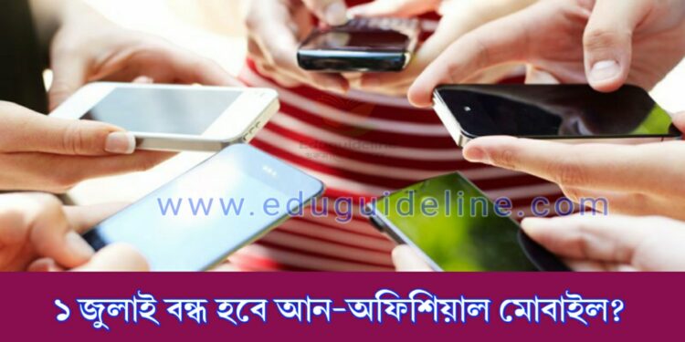 বন্ধ হচ্ছে আন অফিশিয়াল ফোন