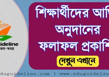 আর্থিক অনুদানের ফলাফল প্রকাশিত