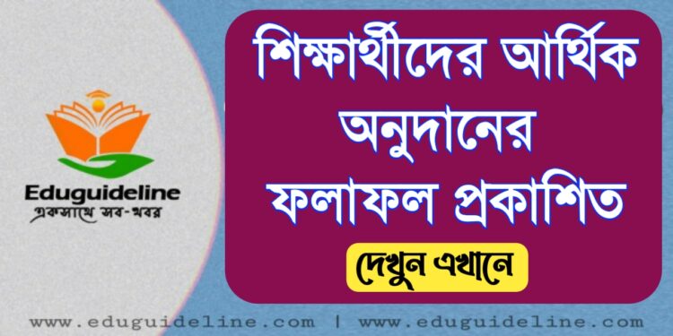 আর্থিক অনুদানের ফলাফল প্রকাশিত