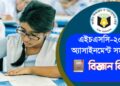 HSC-2021 অ্যাসাইনমেন্ট সলুশন বিজ্ঞান বিভাগ