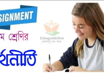 ১০ম শ্রেণী অর্থনীতি অ্যাসাইনমেন্ট সমাধান