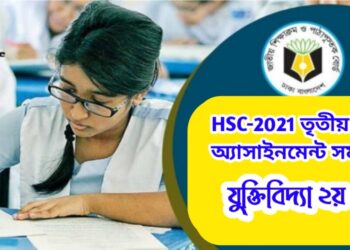 যুক্তিবিদ্যা অ্যাসাইনমেন্ট সমাধান