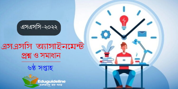 এসএসসি ৬ষ্ঠ সপ্তাহের অ্যাসাইনমেন্ট