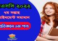 জীববিজ্ঞান অ্যাসাইনমেন্ট সমাধান পঞ্চম সপ্তাহ