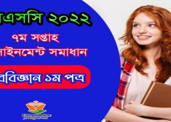 জীববিজ্ঞান অ্যাসাইনমেন্ট সমাধান পঞ্চম সপ্তাহ