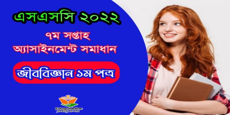 জীববিজ্ঞান অ্যাসাইনমেন্ট সমাধান পঞ্চম সপ্তাহ