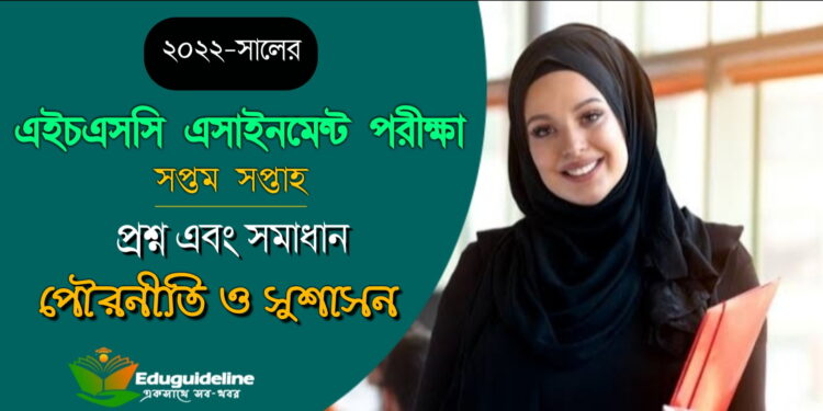 পৌরনীতি ও সুশাসন ৭ম সপ্তাহ অ্যাসাইনমেন্ট