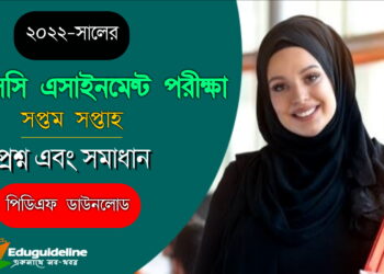 এইচএসসি সপ্তম সপ্তাহ অ্যাসাইনমেন্ট সমাধান