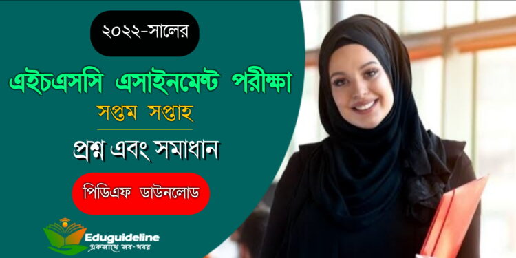 এইচএসসি সপ্তম সপ্তাহ অ্যাসাইনমেন্ট সমাধান