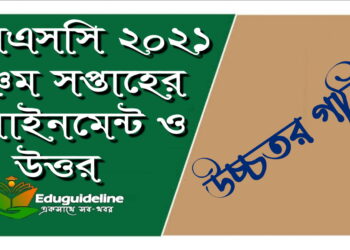 উচ্চতর গনিত পঞ্চম সপ্তাহের এসাইনমেন্ট সমাধান