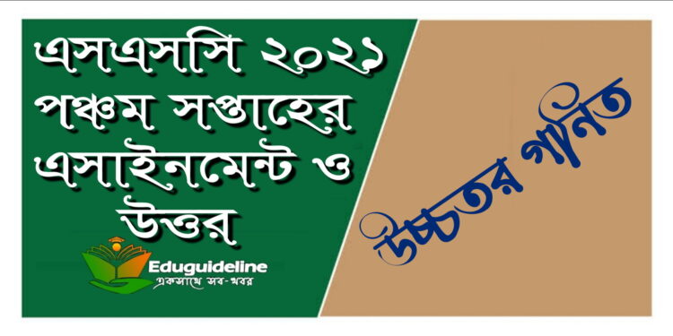 উচ্চতর গনিত পঞ্চম সপ্তাহের এসাইনমেন্ট সমাধান