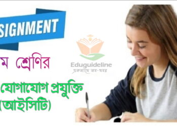 এসএসসি ২০২২ সালের পরীক্ষার্থীদের অর্থাৎ দশম ১০ম শ্রেণির তথ্য ও যোগাযোগ প্রযুক্তি এসাইনমেন্ট উত্তর / আইসিটি এসাইনমেন্ট সমাধান