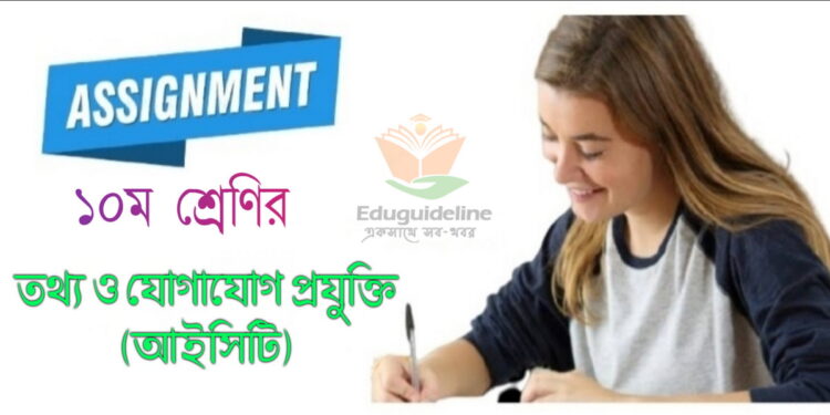 এসএসসি ২০২২ সালের পরীক্ষার্থীদের অর্থাৎ দশম ১০ম শ্রেণির তথ্য ও যোগাযোগ প্রযুক্তি এসাইনমেন্ট উত্তর / আইসিটি এসাইনমেন্ট সমাধান
