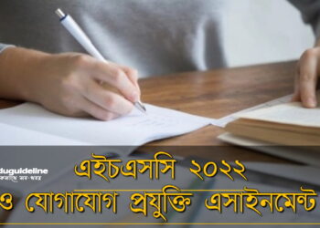 এইচএসসি তথ্য ও যোগাযোগ প্রযুক্তি এসাইনমেন্ট উত্তর