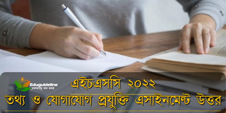 এইচএসসি তথ্য ও যোগাযোগ প্রযুক্তি এসাইনমেন্ট উত্তর