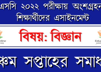 বিজ্ঞান এসাইনমেন্ট উত্তর এসএসসি