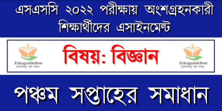 বিজ্ঞান এসাইনমেন্ট উত্তর এসএসসি
