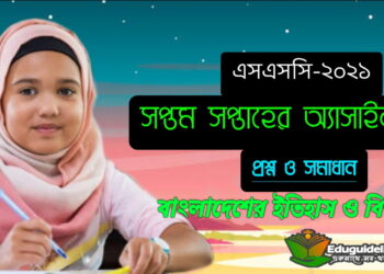 ইতিহাস বিশ্বসভ্যতা ৭ম সপ্তাহ এসাইনমেন্ট উত্তর